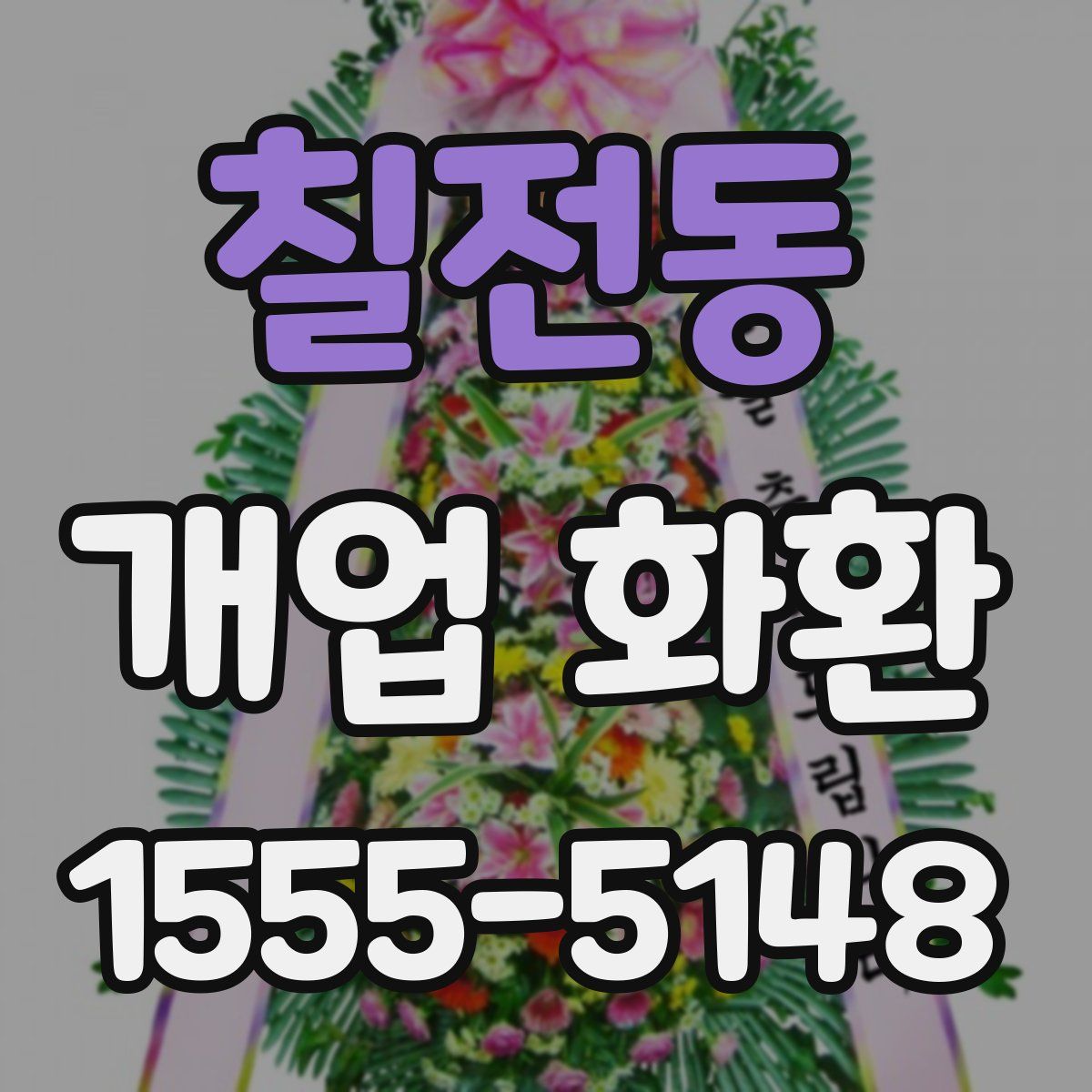 칠전동 개업 화환