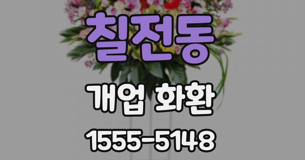 칠전동 개업 화환