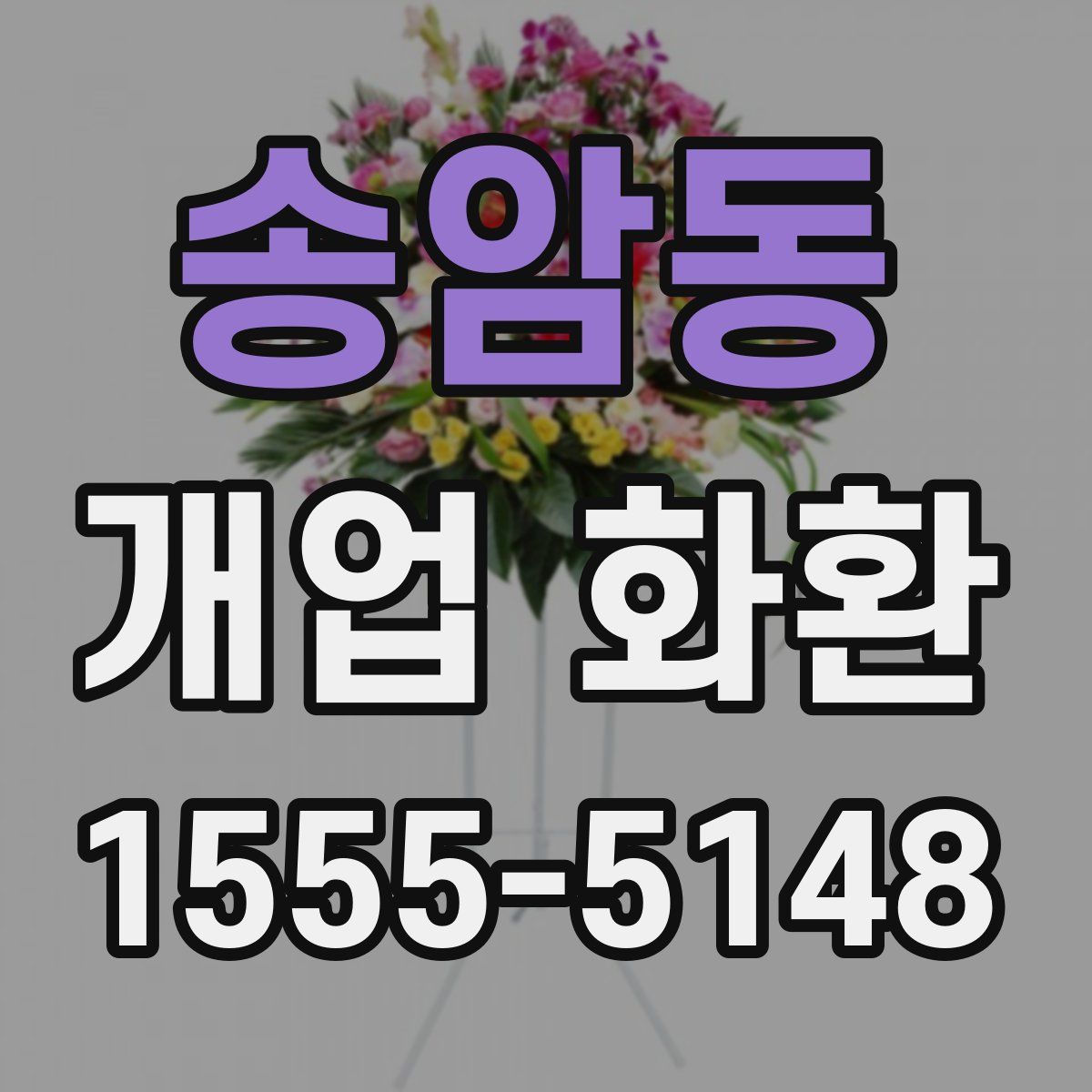 송암동 개업 화환