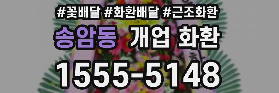 송암동 개업 화환