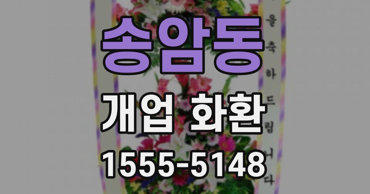 송암동 개업 화환