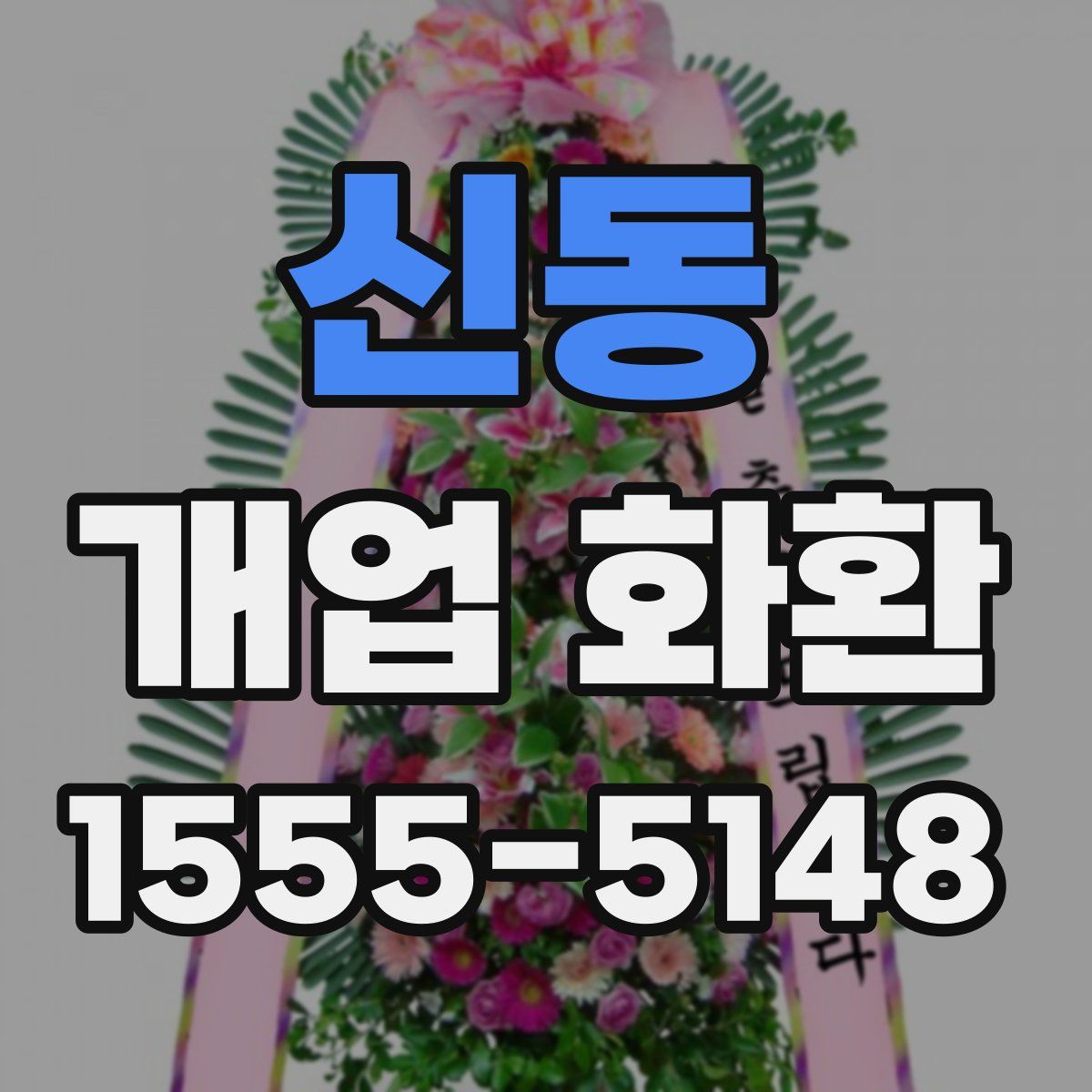 신동 개업 화환