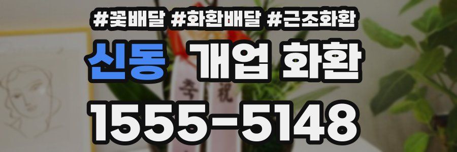 신동 개업 화환