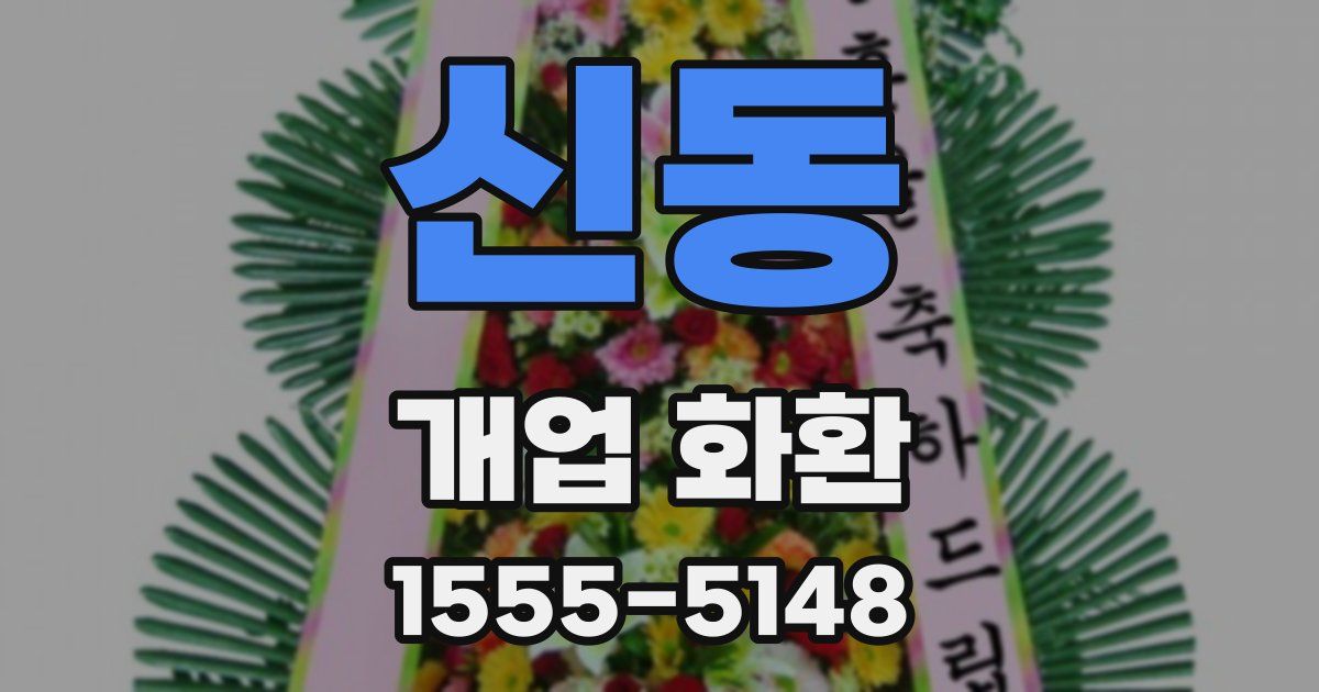 신동 개업 화환