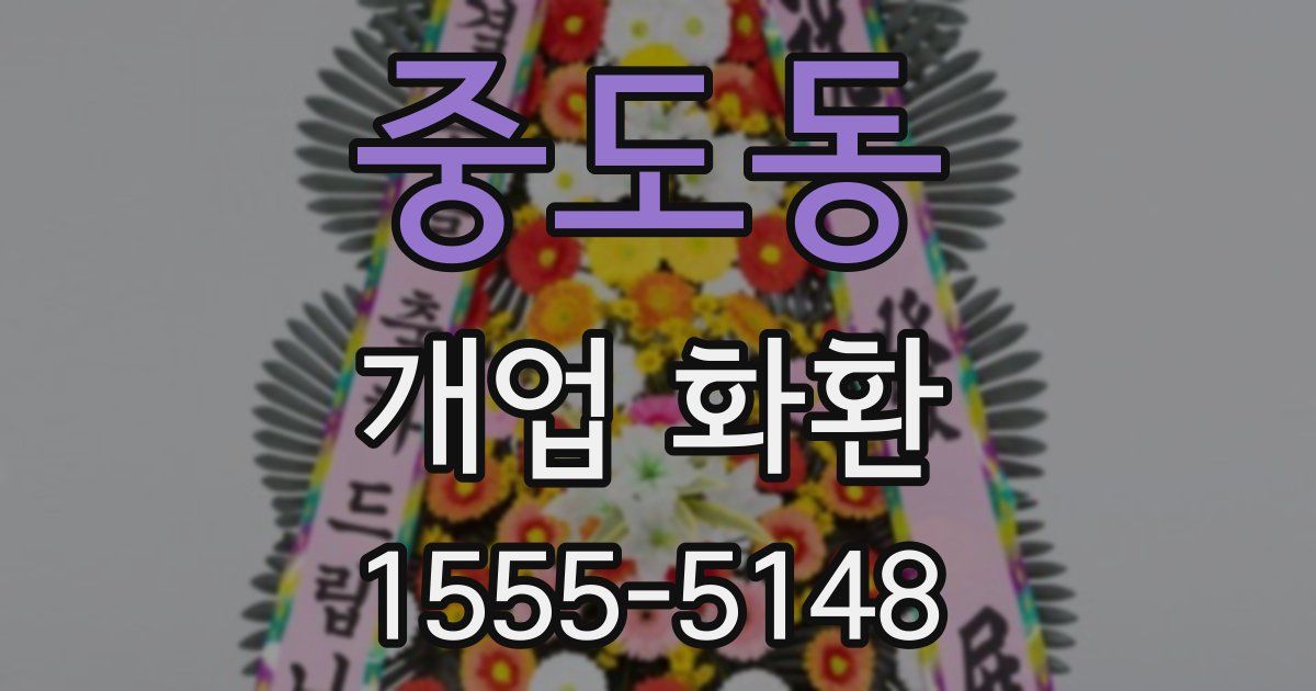 중도동 개업 화환