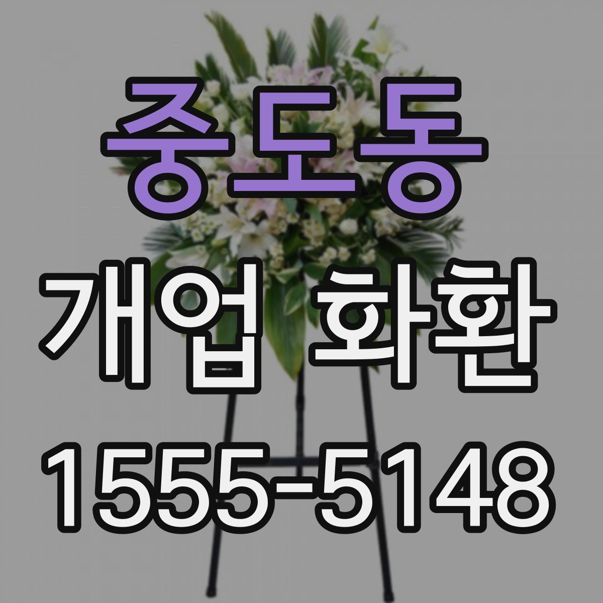 중도동 개업 화환