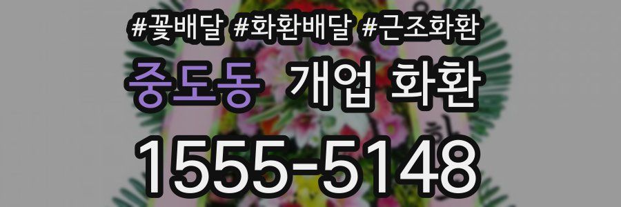 중도동 개업 화환