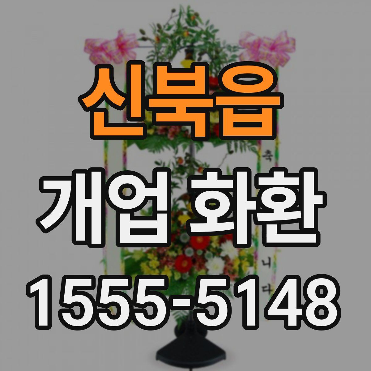 신북읍 개업 화환