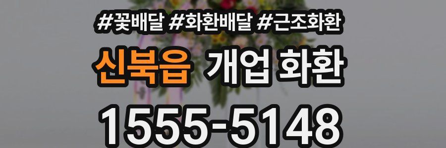 신북읍 개업 화환