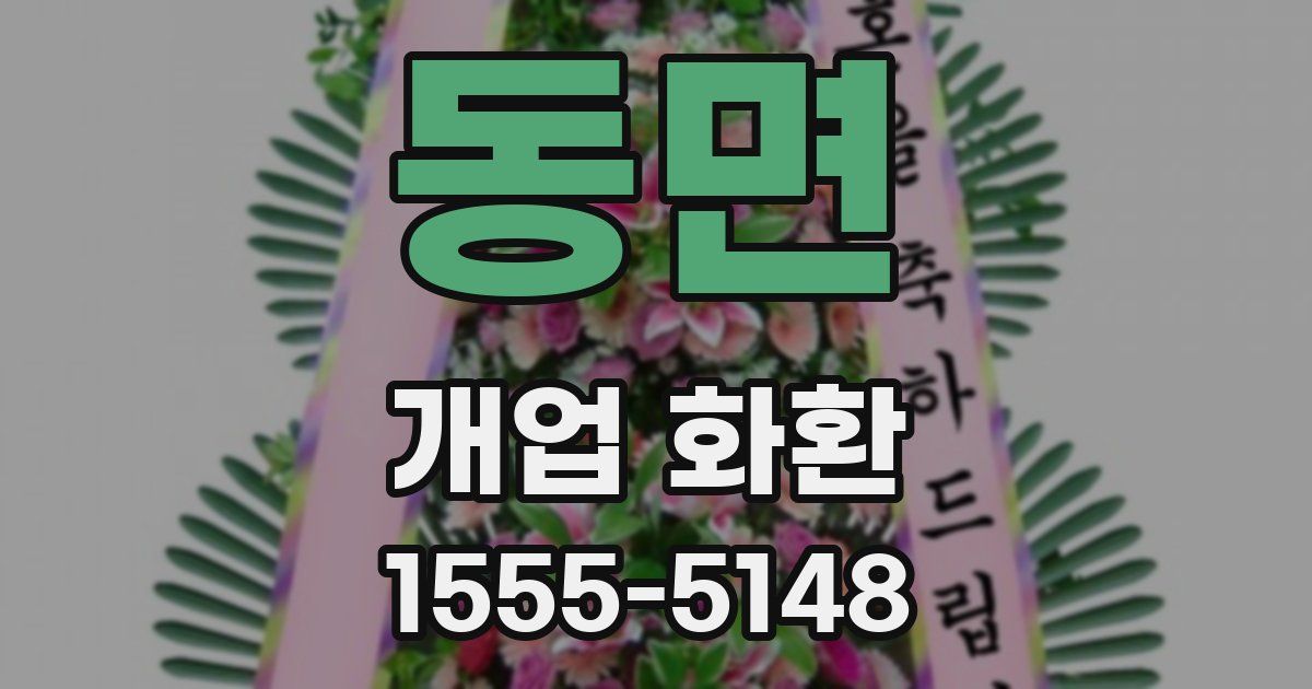 동면 개업 화환