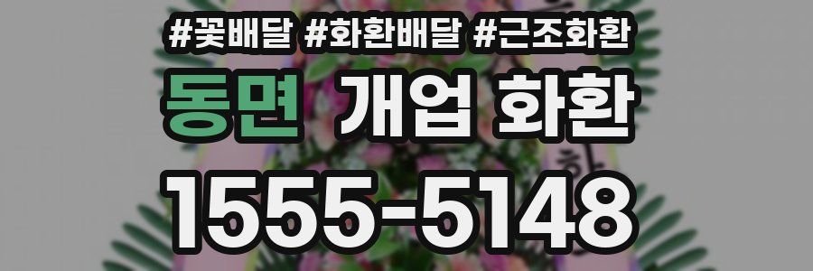 동면 개업 화환