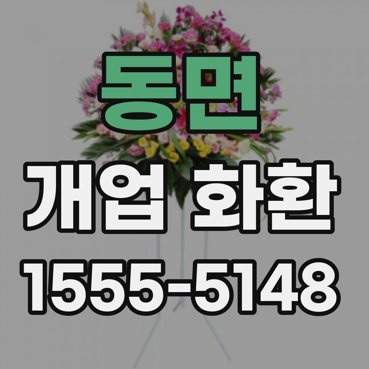 동면 개업 화환