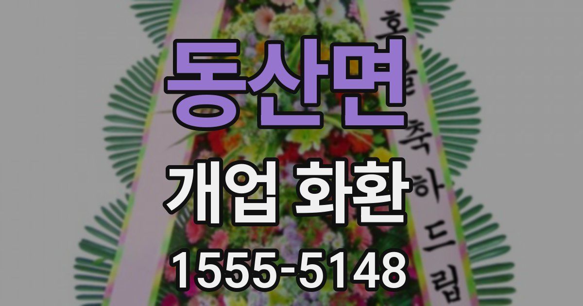 동산면 개업 화환