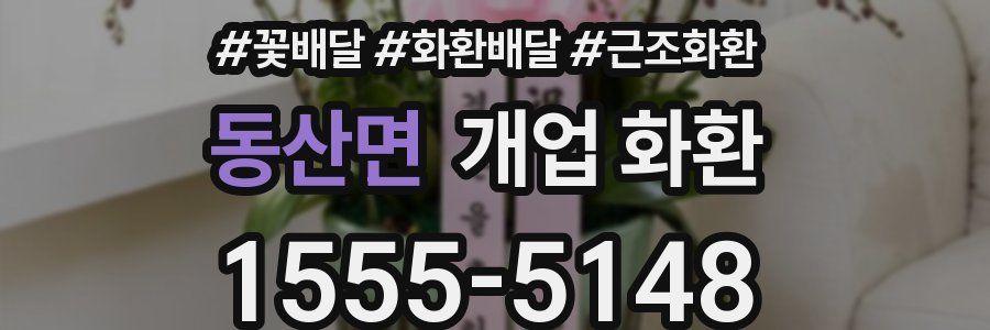 동산면 개업 화환