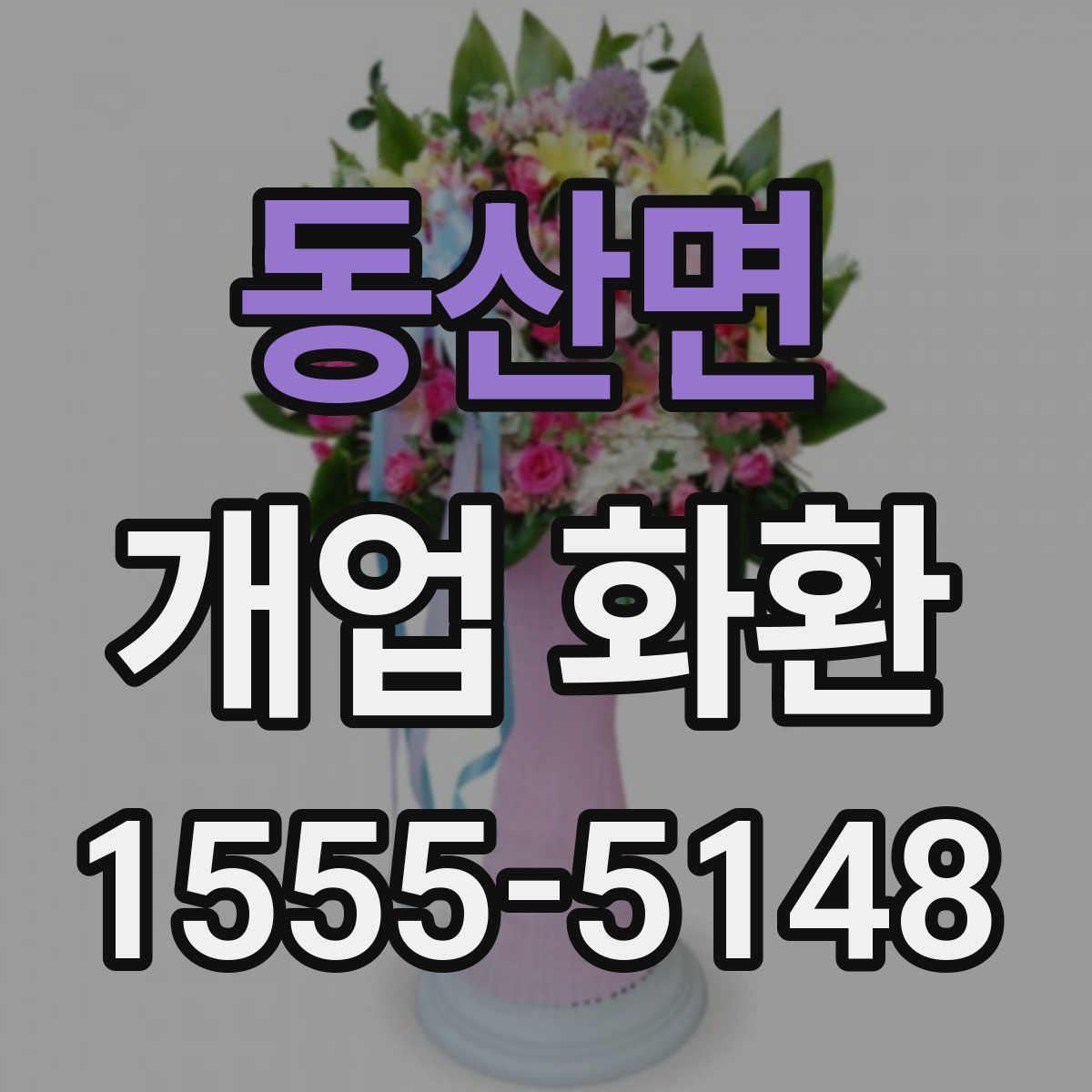 동산면 개업 화환