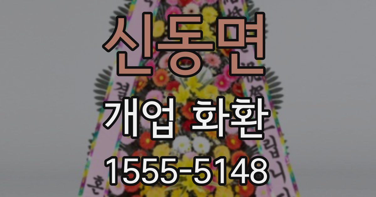신동면 개업 화환