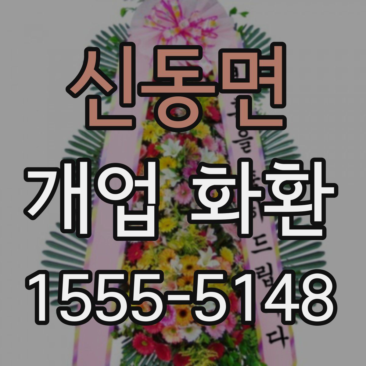 신동면 개업 화환