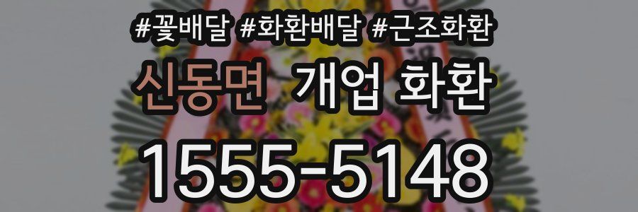 신동면 개업 화환