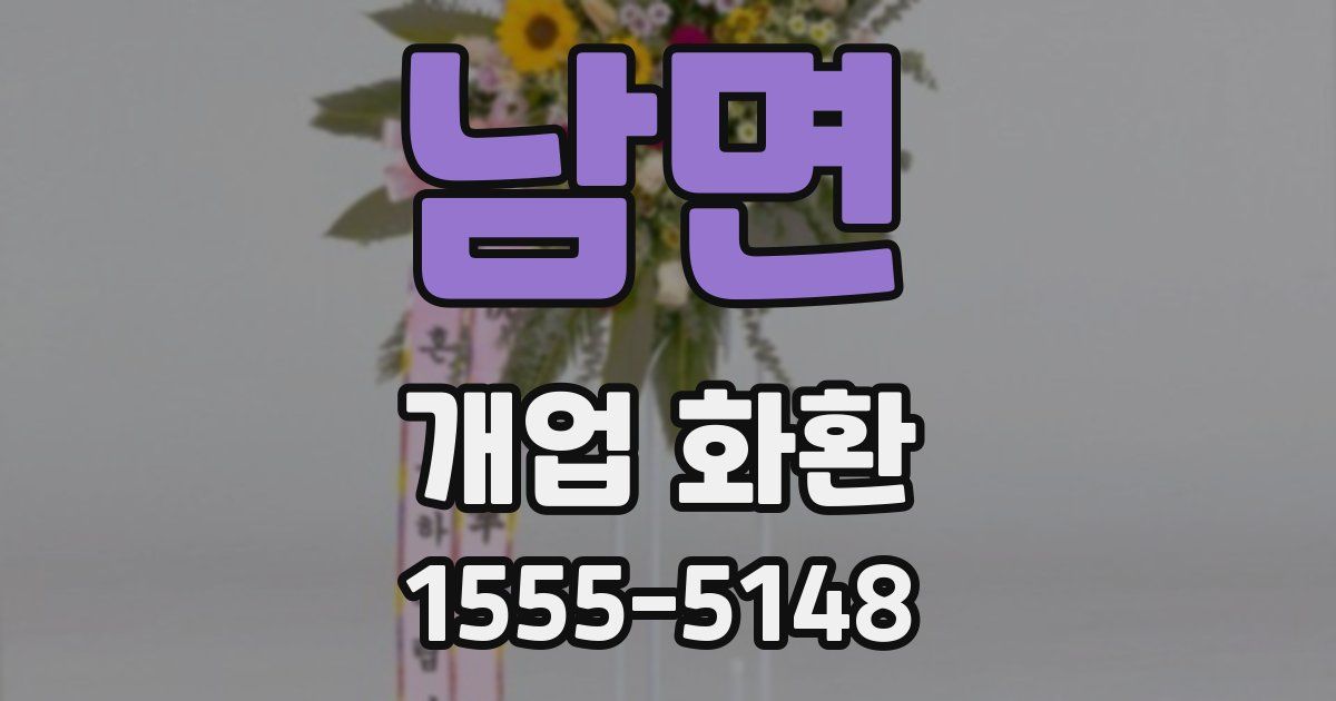 남면 개업 화환
