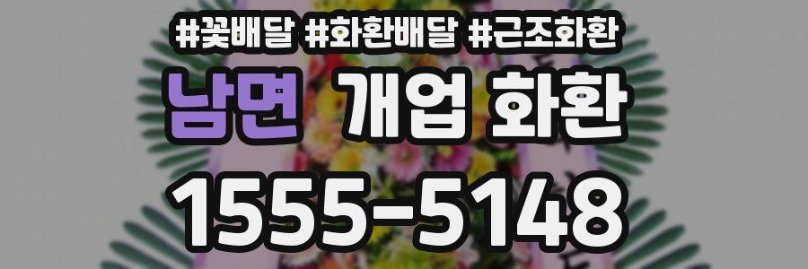 남면 개업 화환