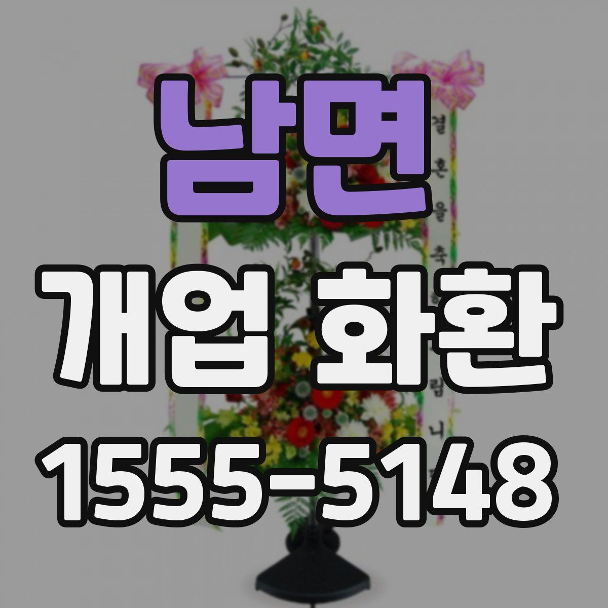 남면 개업 화환