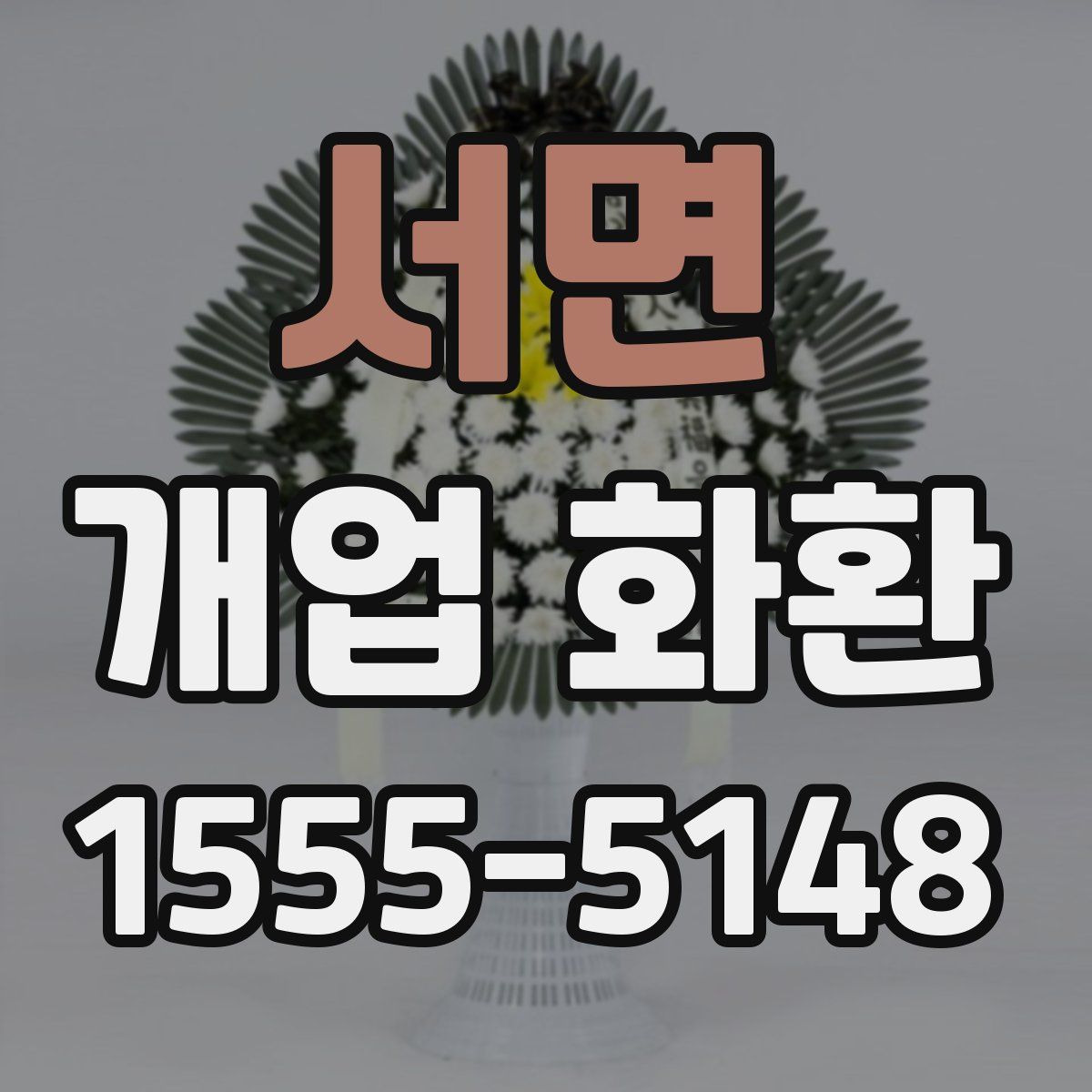 서면 개업 화환