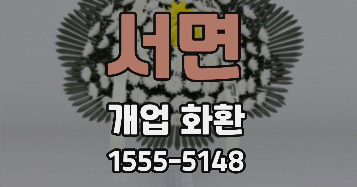 서면 개업 화환