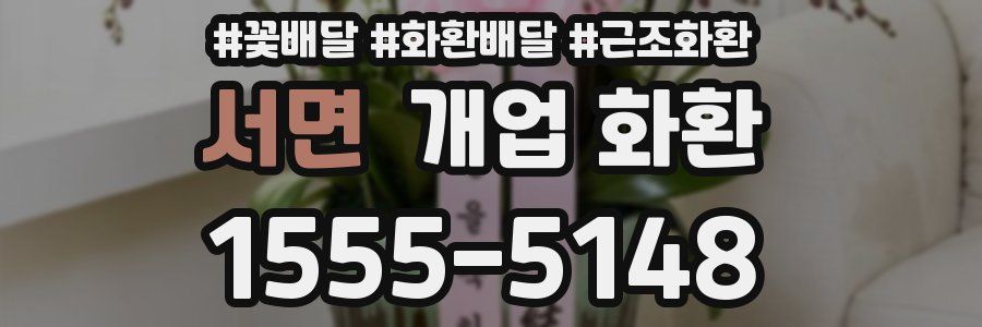 서면 개업 화환