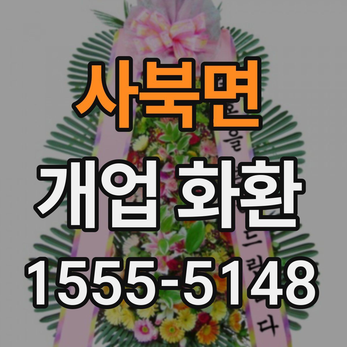 사북면 개업 화환