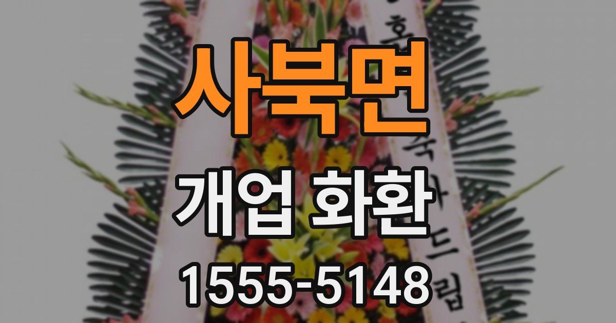 사북면 개업 화환