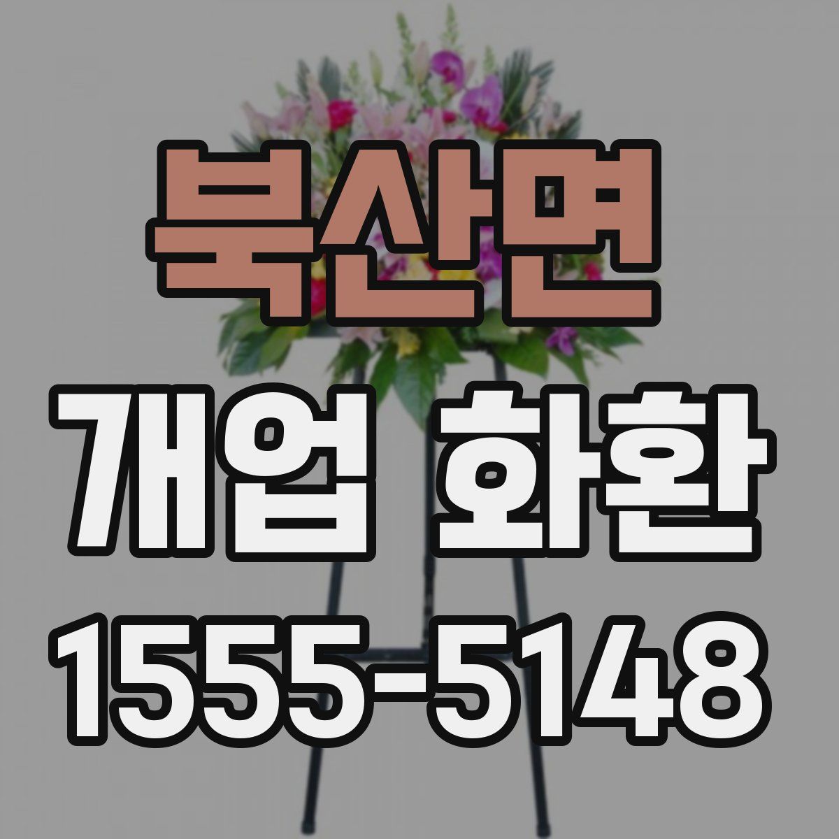 북산면 개업 화환