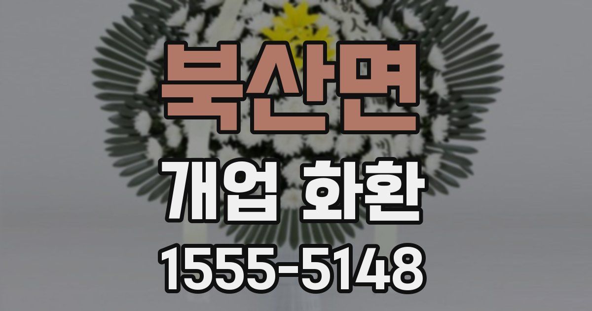 북산면 개업 화환