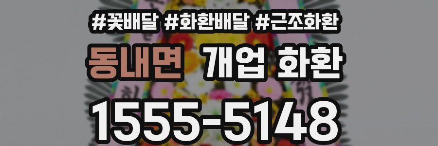 동내면 개업 화환