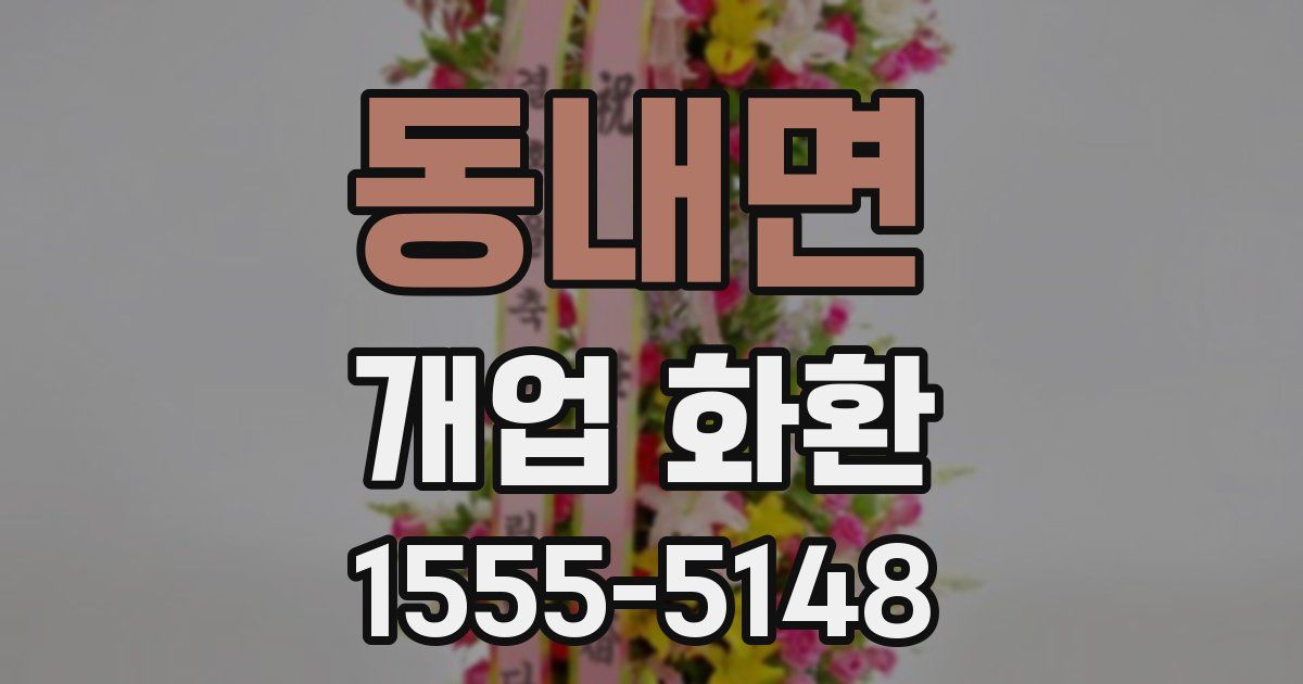 동내면 개업 화환