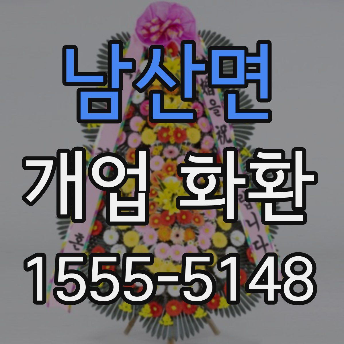 남산면 개업 화환