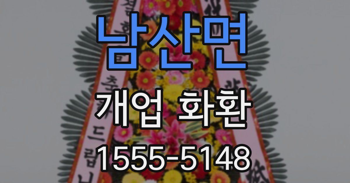 남산면 개업 화환