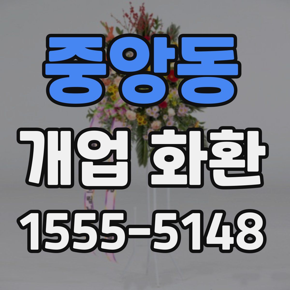 중앙동 개업 화환