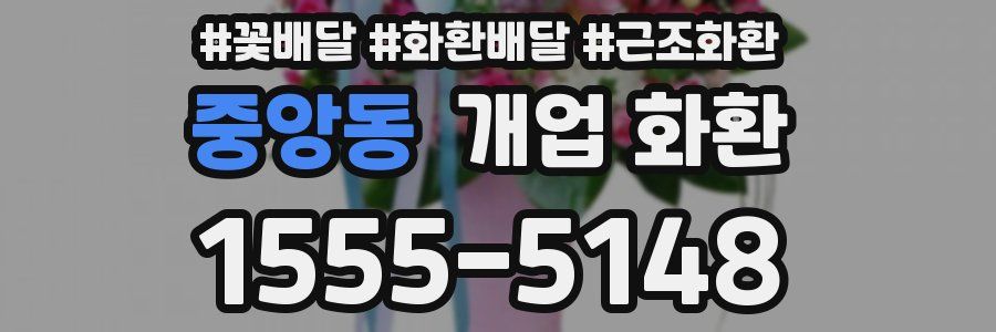 중앙동 개업 화환