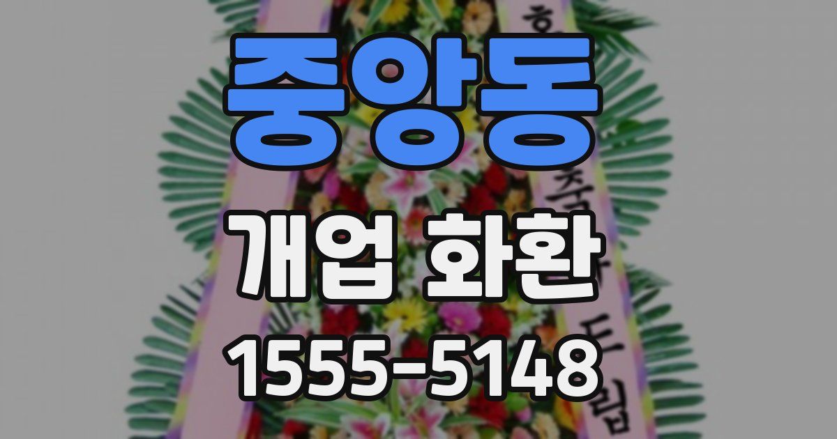 중앙동 개업 화환