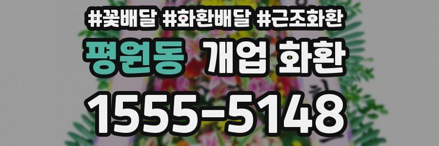 평원동 개업 화환