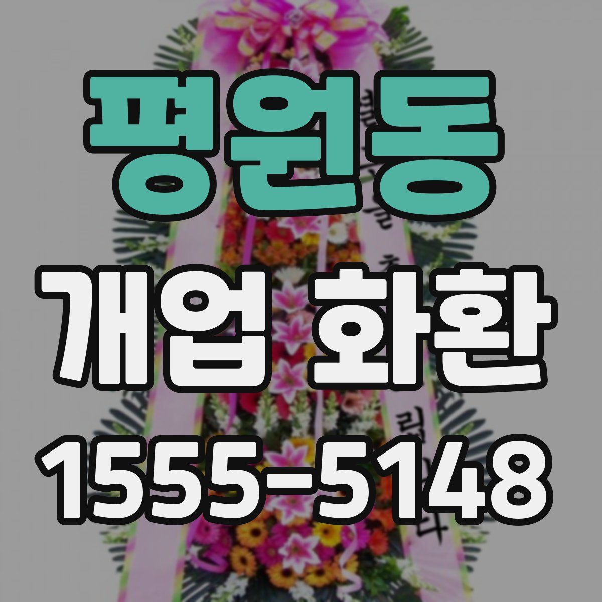 평원동 개업 화환