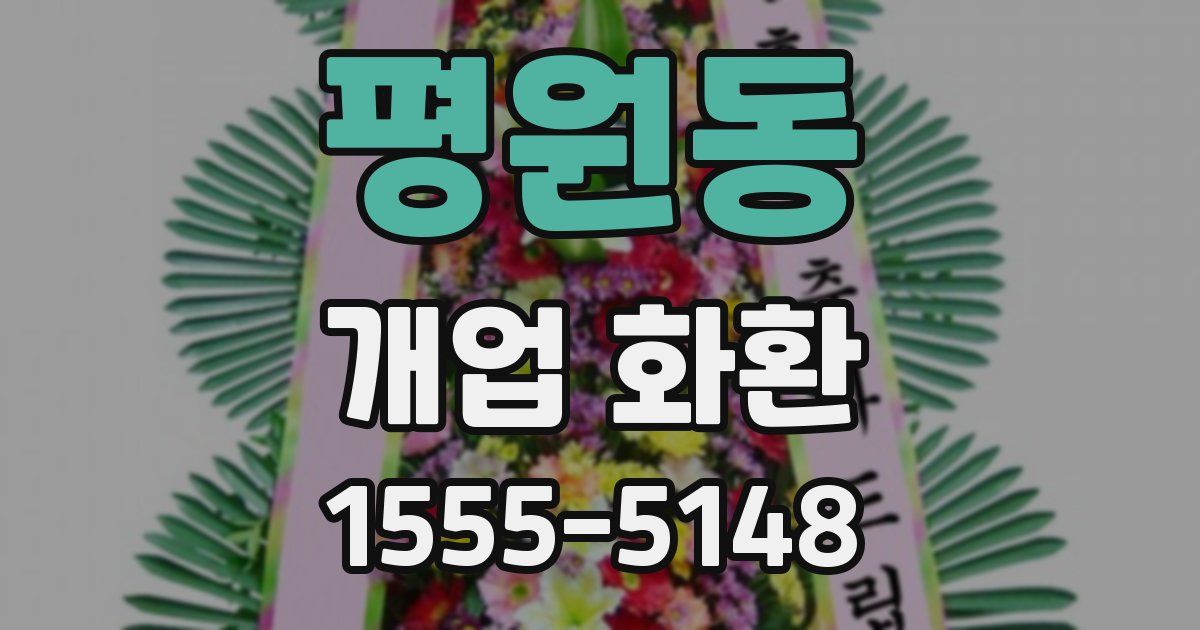 평원동 개업 화환