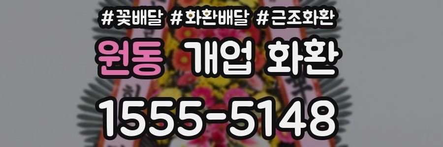 원동 개업 화환