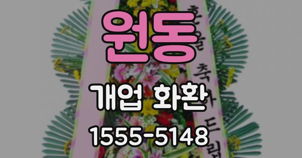 원동 개업 화환