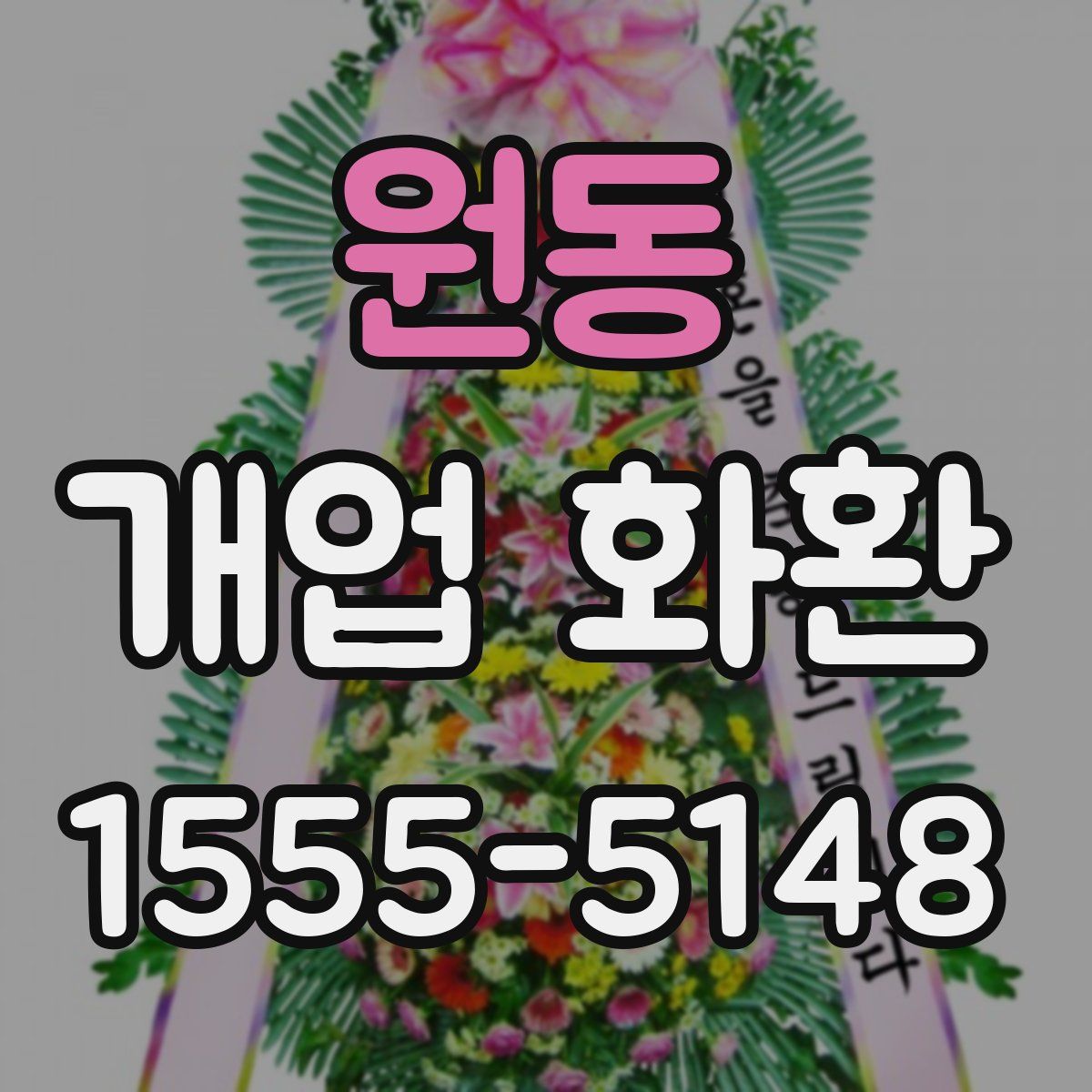 원동 개업 화환