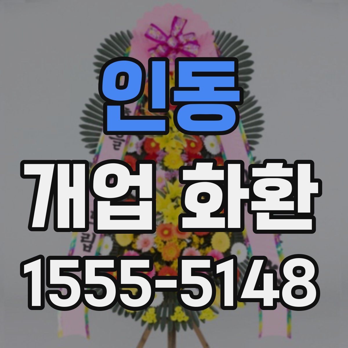 인동 개업 화환