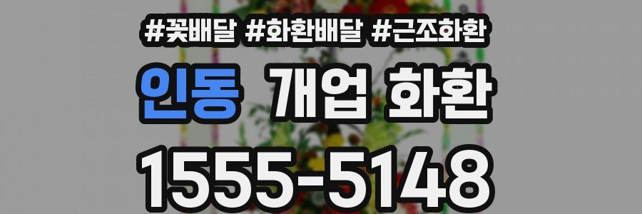 인동 개업 화환