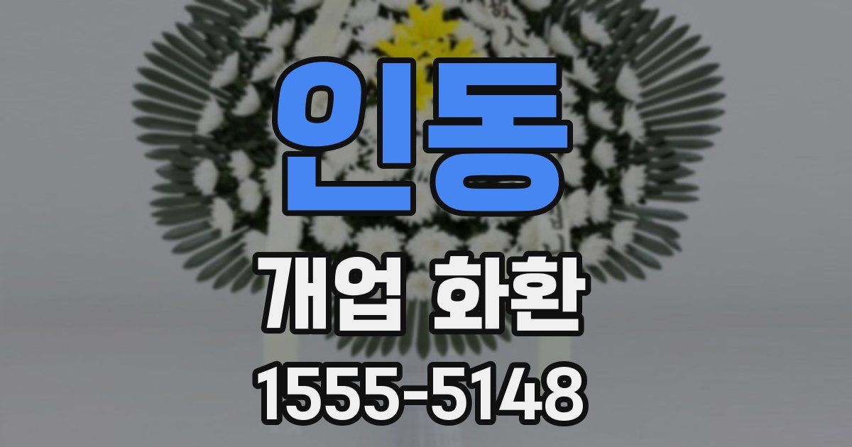 인동 개업 화환