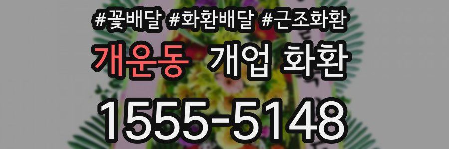 개운동 개업 화환
