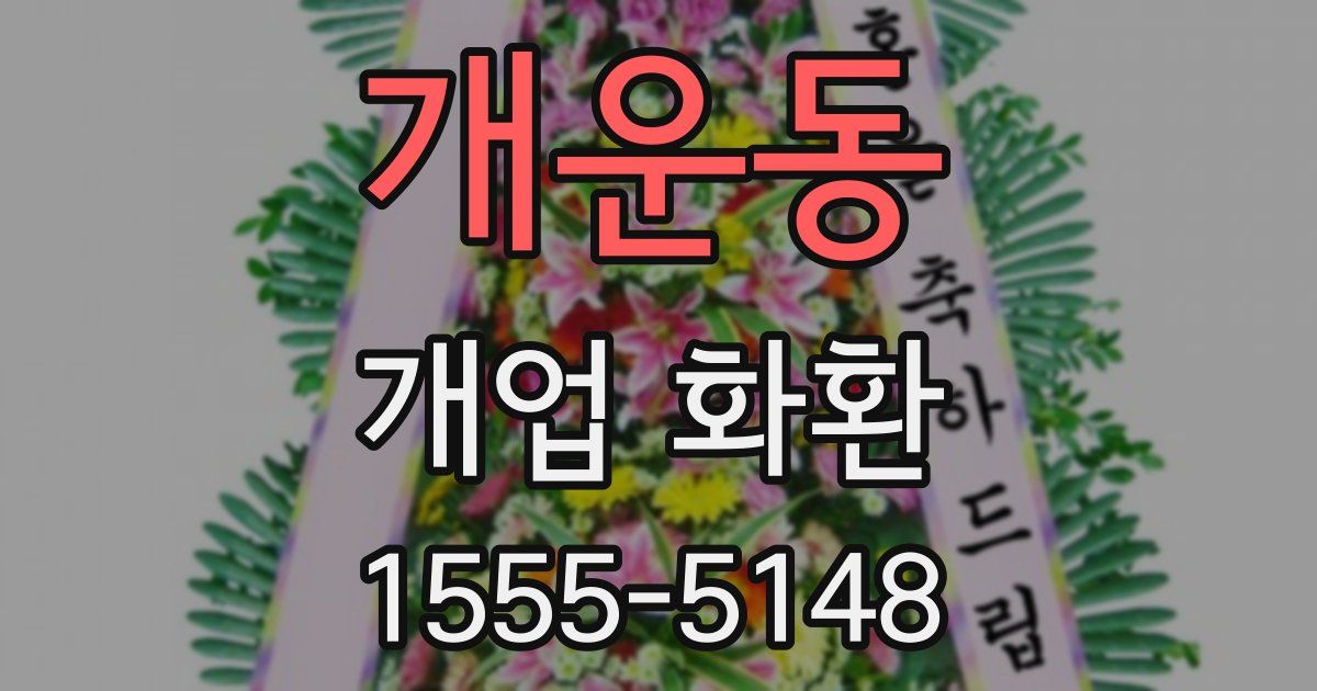 개운동 개업 화환